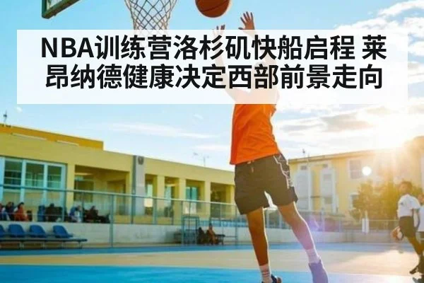 NBA训练营洛杉矶快船启程 莱昂纳德健康决定西部前景走向