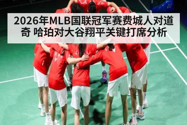 2026年MLB国联冠军赛费城人对道奇 哈珀对大谷翔平关键打席分析