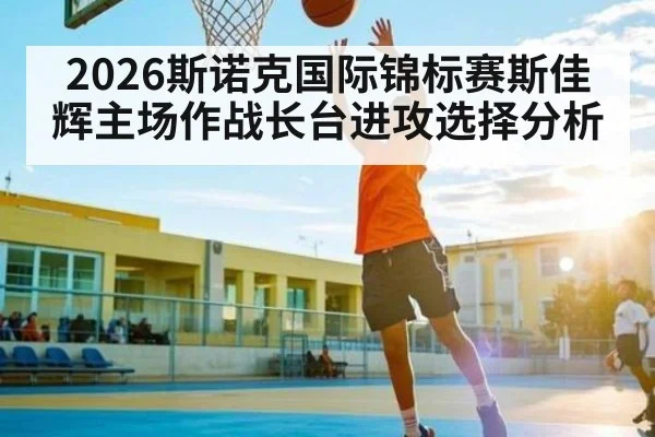 2026斯诺克国际锦标赛斯佳辉主场作战长台进攻选择分析